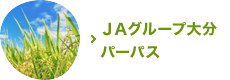 ＪＡグループ大分パーパス