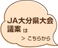 ＪＡ大分県大会議案はこちら