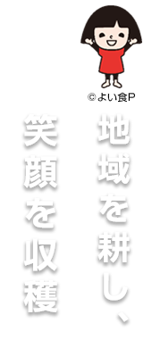 耕そう、大地と地域のみらい。